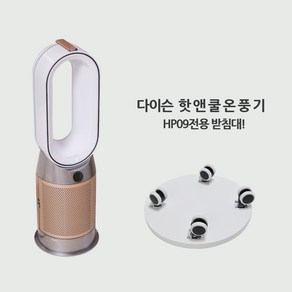 다이슨핫앤쿨 HP09 이동식받침대/공기청정기받침대, 다이슨PH09 이동식받침대