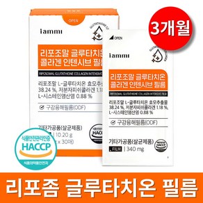 리포좀 글루타치온 필름 식약청인증 HACCP 고순도 레몬맛