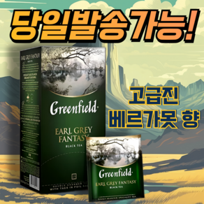 그린필드 얼그레이 판타지 베르가못 향 홍차 25티백 EARL GREY FANTASY 25TEA 간편한 개별포장/천연 재료사용, 1개, 25개입