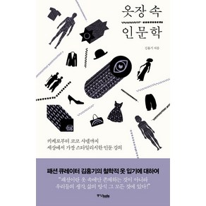 옷장 속 인문학:키케로부터 코코 샤넬까지 세상에서 가장 스타일리시한 인문 강의, 중앙북스, 김홍기 저