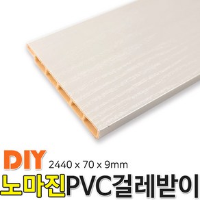 동진목재 PVC걸래받이 2440x70x9mm 걸래받이 4가지색상