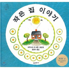 작은 집 이야기, 네버랜드 PICTURE BOOKS 세계의 걸작 그림책