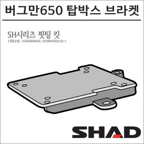 샤드 02- 버그만650 탑박스 브라켓 S0BR62ST, 1개