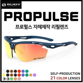 [자체제작] 루디프로젝트 프로펄스 PROPULSE 고글 호환/리필/스페어 렌즈