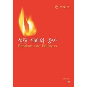 성령 세례와 충만(존 스토트)개정판