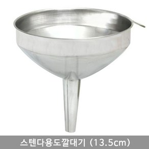 스텐 다용도 깔대기 (13.5cm), 상세페이지 참조, 1개