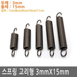 다용도 고리 스프링 두께 3mm X 15mm 용수철 가구 diy 철물