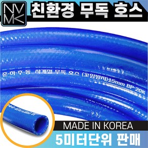 친환경 무독호스 내경15mm x 5미터단위 재단판매 음용수관 수액채취 사계절, 1개