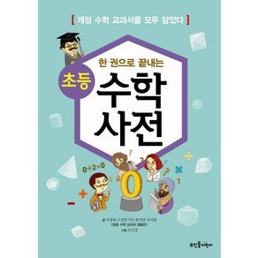 한 권으로 끝내는초등 수학사전:개정 수학 교과서를 모두 담았다, 뜨인돌어린이