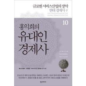 홍익희의 유대인 경제사 10: 글로벌 서비스산업의 장악:현대 경제사(하)  베스트셀러 <유대인 이야기>의 완전판, 한스미디어, 홍익희