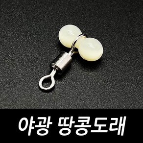 싸가지피싱 야광 땅콩도래 자작 채비 도래 소품, 1개