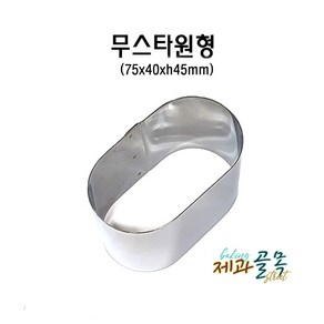 제과골목 타원형 무스틀 (75 x 40 x h45mm) 미니무스링, 1개