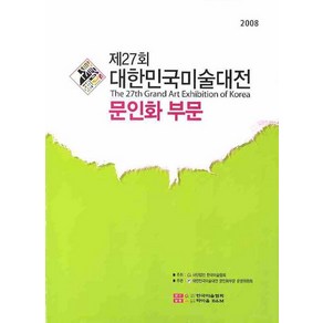 대한민국미술대전 문인화부문 제27회(2008), 학마을B&M, 한국미술협회