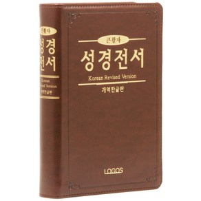 개역한글판 큰활자 성경전서(H72TH/중/단본/색인/무지퍼/PU/다크브라운), 로고스, 로고스
