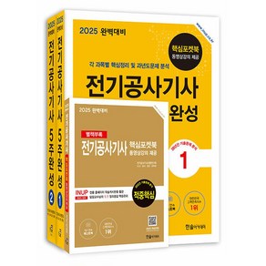 2025 전기공사기사 필기 5주완성 (전3권) 완벽대비 한솔