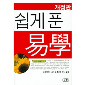 쉽게 푼 역학, 삼한출판사, 김봉준 저