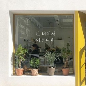 뮤즈 넌 너여서 아름다워 레터링 감성 글귀 스티커 시트지, 흰색