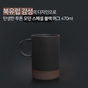 북유럽 감성의 투톤 모던 스페셜 머그 블랙 470ml 컵 잔 커피 카페 차, 1개