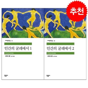 인간의 굴레에서 1 2 세트 + 투명책갈피 증정