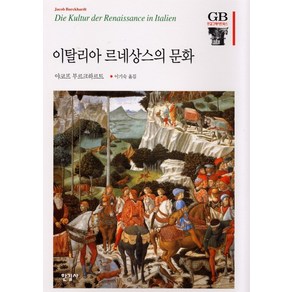 이탈리아 르네상스의 문화, 한길사, 야코프 부르크하르트 저/이기숙 역