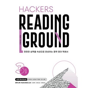 Hackers Reading Ground(해커스 리딩 그라운드) Level 3 : 탄탄한 실력을 속성으로 완성하는 중학 영어 독해서