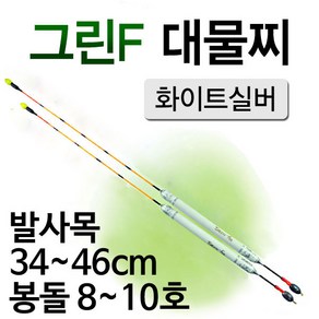 [낚시야놀자] 그린F 대물 화이트실버 발사목 길이34cm~46cm 낚시찌, 5호 46cm (약9.5g), 1개