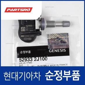 순정 TPMS (타이어공기압센서) (529332J100) 더뉴 카렌스 제네시스 G80 스토닉 더뉴 모하비, 1개