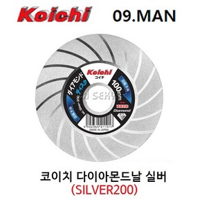 코이치 다이아몬드날 실버 SILVER200 연마 유리 절단 그라인더, 1개