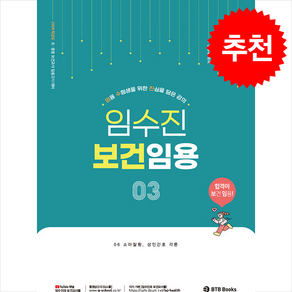 2026 임수진 보건임용 3 + 쁘띠수첩 증정, BTB Books