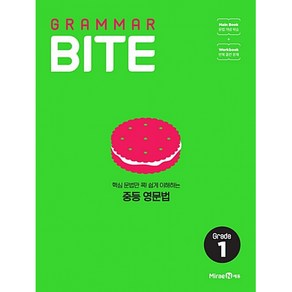 그래머바이트 GRAMMAR BITE Gade 1 : 핵심 문법만 콕! 쉽게 이해하는 중등 영문법, 미래엔, 영어영역