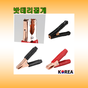 어스클램프 밧데리집게 50A 100A 200A 300A 1세트(적색1개+흑색1개) 점프선 악어크립 국내생산