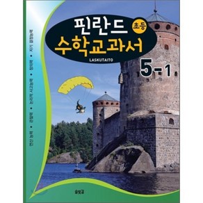 핀란드 초등 수학교과서: Laskutaito 5-1:연산능력 관찰력 논리력 사고능력 창의력 자기경정능력