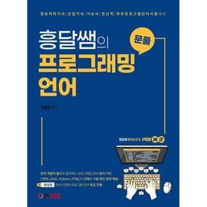 흥달쌤의 문풀 프로그래밍 언어:정보처리기사/산업기사/기능사/전산직/학부프로그램언어시험 대비