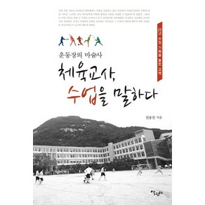 운동장의 마술사체육교사 수업을 말하다:25년 수업 기록을 통한 고백, 살림터, 전용진 저