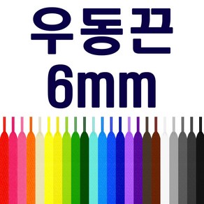 [두개이상 구매시 1+1] 우동끈 폭 6mm 신발끈 운동화끈