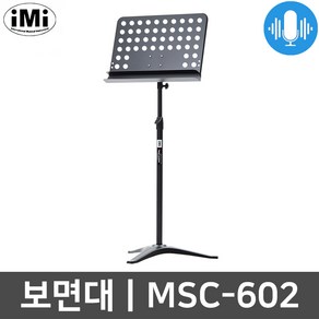 아이엠아이악보보면대 iMi MSC-602 / MSC602 스탠드