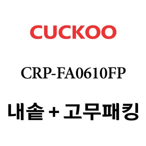 쿠쿠 CRP-FA0610FP, 1개, 내솥+고무패킹 세트 X 1