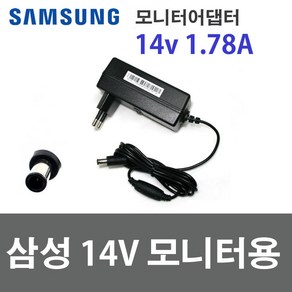 삼성 14V 1.7A 25W 어댑터 전원일체형 A2514 DSML 모니터아답터 벌크