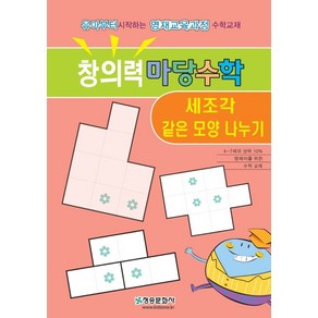 창의력 마당수학: 세조각 같은 모양 나누기:유아부터 시작하는 영재과정수학교재(다양한 주제로 접근하는), 청송문화사