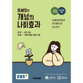 EBS 윤혜정의 개념의 나비효과 (2024년) < 당일발송 / 사은품증정 >