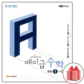 선물+2025년 에이급 중등 수학 1-1