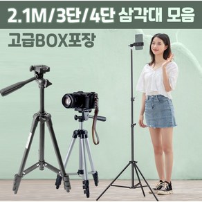 [ANB7]2.1m삼각대/3단&4단삼각대/삼각카메라거치대/핸드폰거치대/, 3단-실버-삼각대(거치대미포함), 3단-실버-삼각대(거치대미포함)