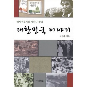 대한민국 이야기:'해방전후사의 재인식' 강의, 기파랑, 이영훈 저