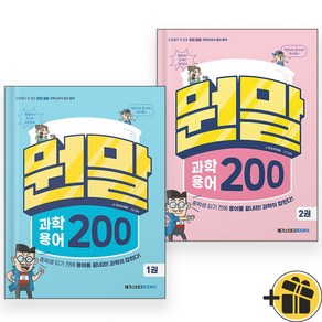 뭔말 과학 용어 200 1+2 (전2권) 장풍