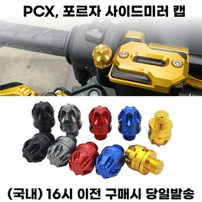 PCX 포르자 사이드미러캡 백미러어댑터 미러마감볼트 튜닝, 1세트, 블랙