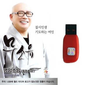 불경USB 무소유 영암스님 독경 예불문 천수경 반야심경 가요 무소유 짚시인생