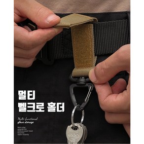 밀리터리 벨크로 카라비너 키홀더 배낭 몰리 회전형 키체인