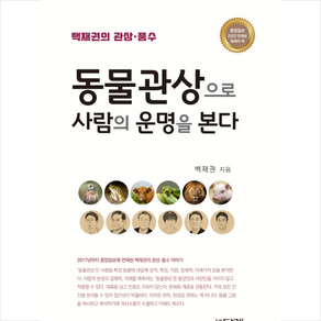 동물관상으로 사람의 운명을 본다:백재권의 관상 풍수, 답게