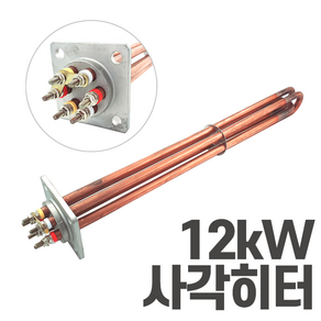 심야전기 보일러 온수기 사각 히터봉 12kW 히터