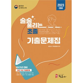 2023 술술 풀리는 초졸 검정고시 기출문제집, 정훈사